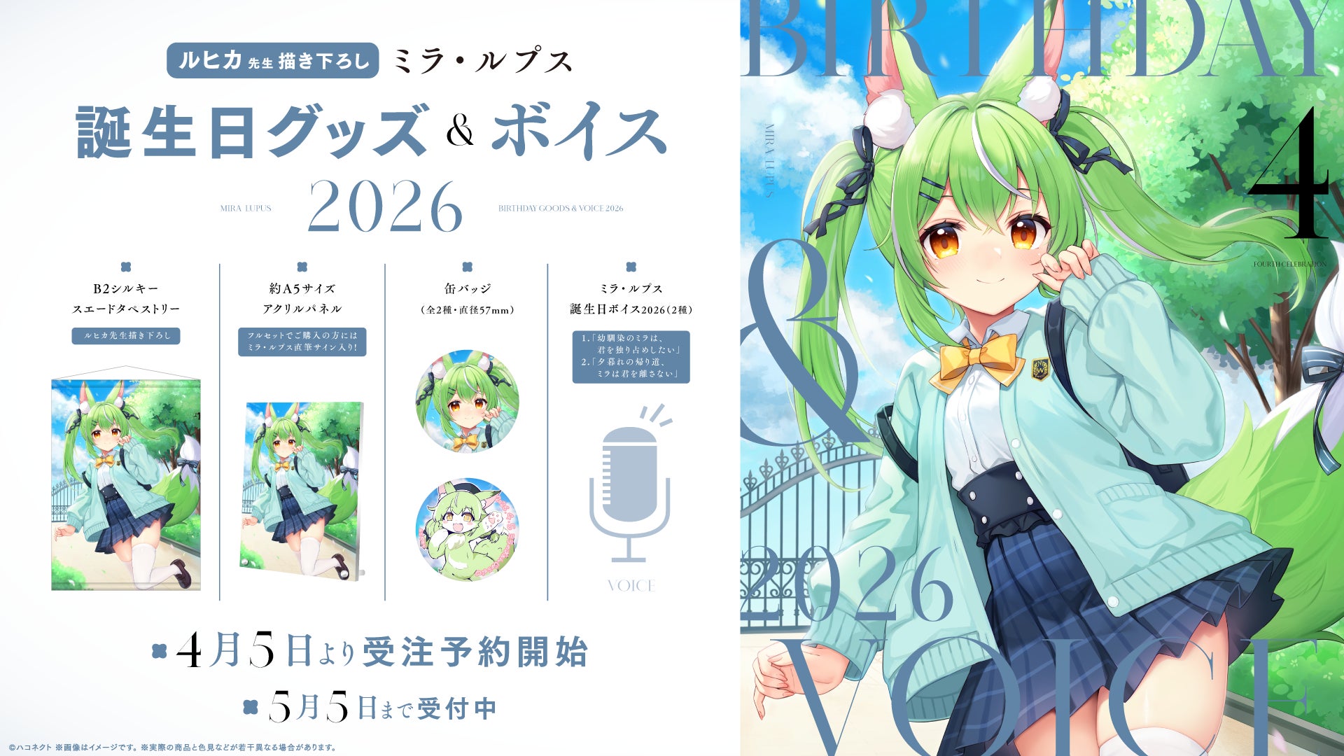 VTuber事務所ハコネクト所属『ミラ・ルプス』の誕生日記念グッズ&ボイスが4月5日(日)より販売開始