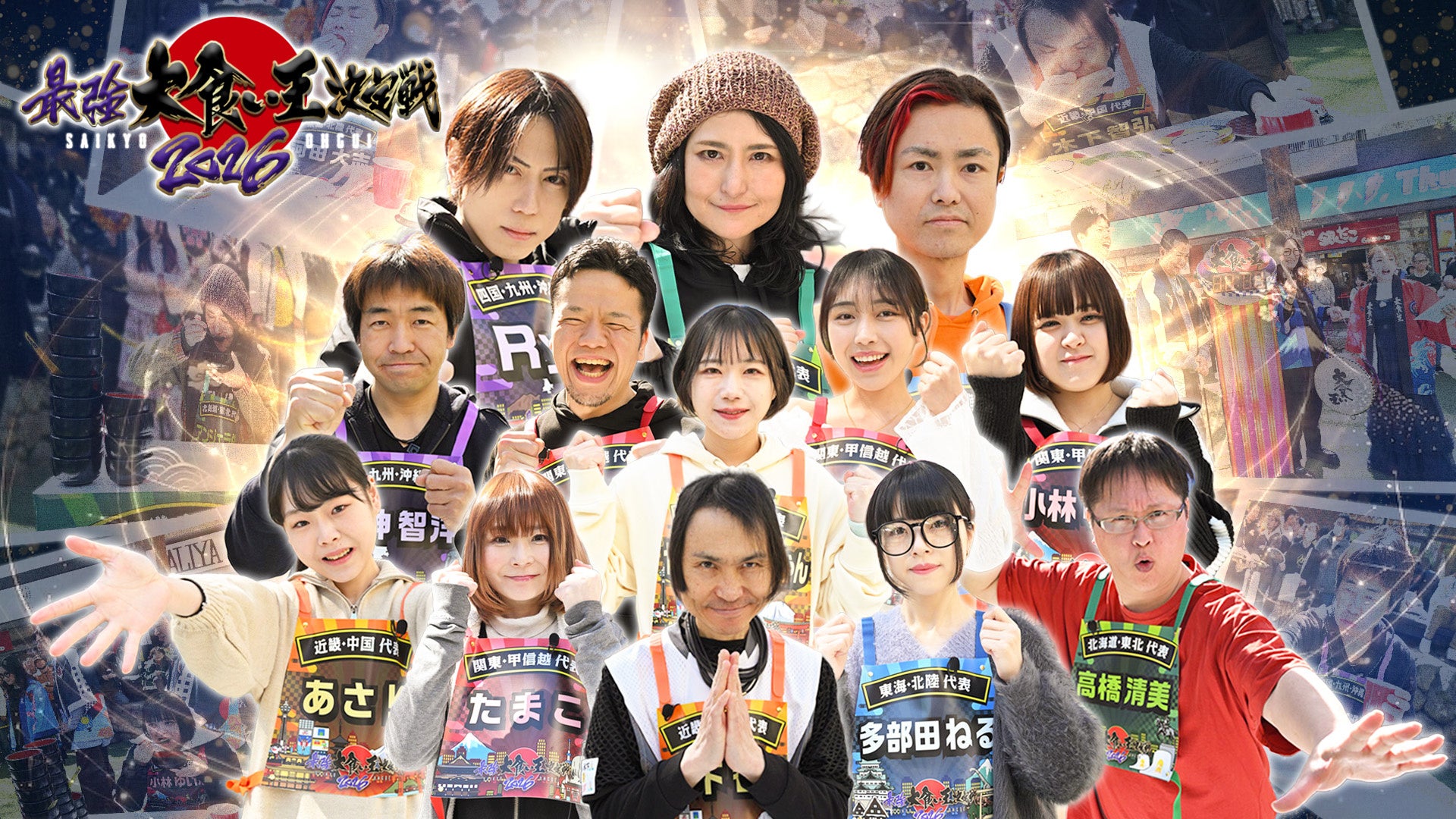 「最強大食い王決定戦2026春」4月12日(日)夜6時30分放送