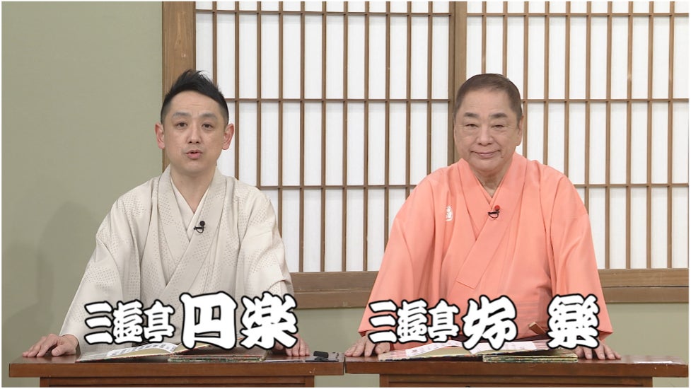【ＢＳ日テレ】好楽、“笑点”はまだ青い？！　祝・三遊亭好楽 芸能生活60周年！若手落語家らが笑点特大号で「お祝いの大喜利」！
