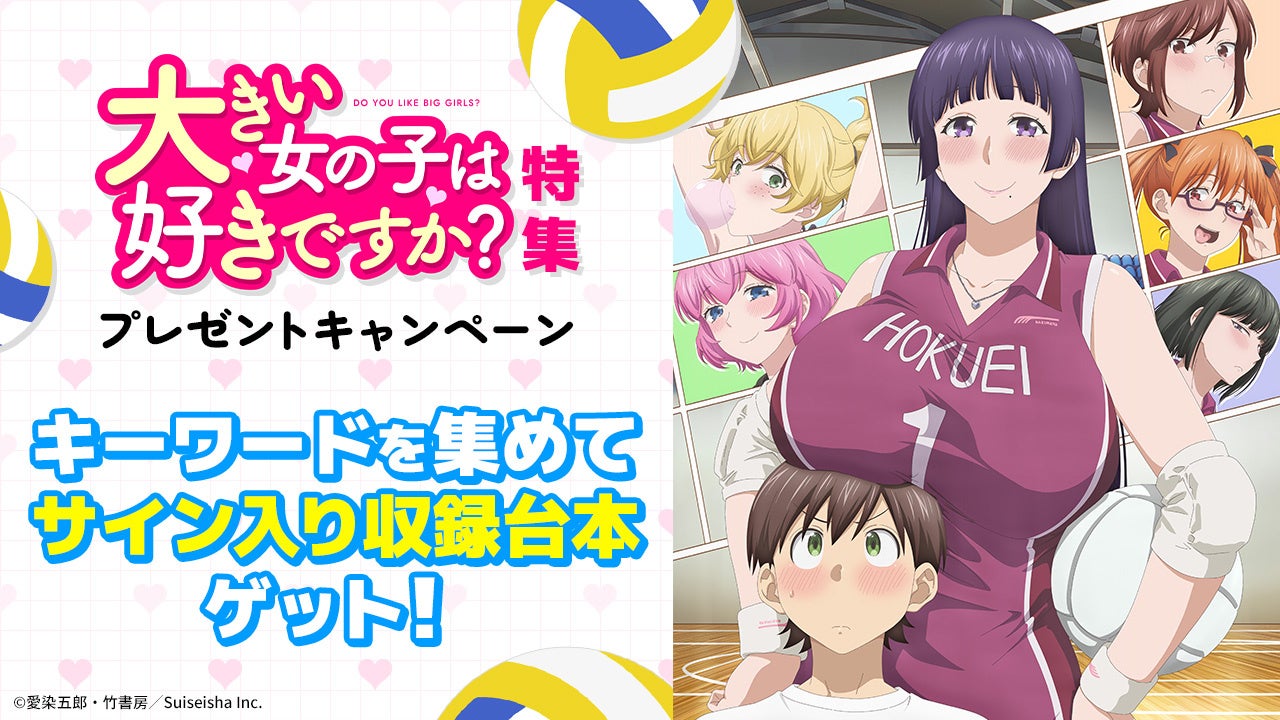キーワードを集めてサイン入り収録台本をゲットAnimeFestaにて独占配信中のTVアニメ『大きい女の子は好きですか？』特集ページを公開！