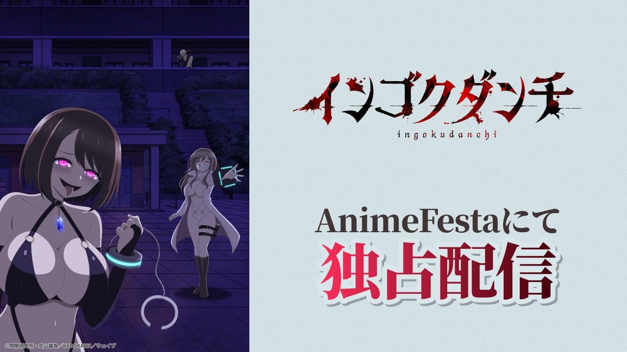 変態人妻の脅威から団地の平和を守れ、新米管理人ヨシダ！人妻サスペンスアニメ『インゴクダンチ【完全デレギュラ版】』本日より、AnimeFestaにて独占配信スタート！