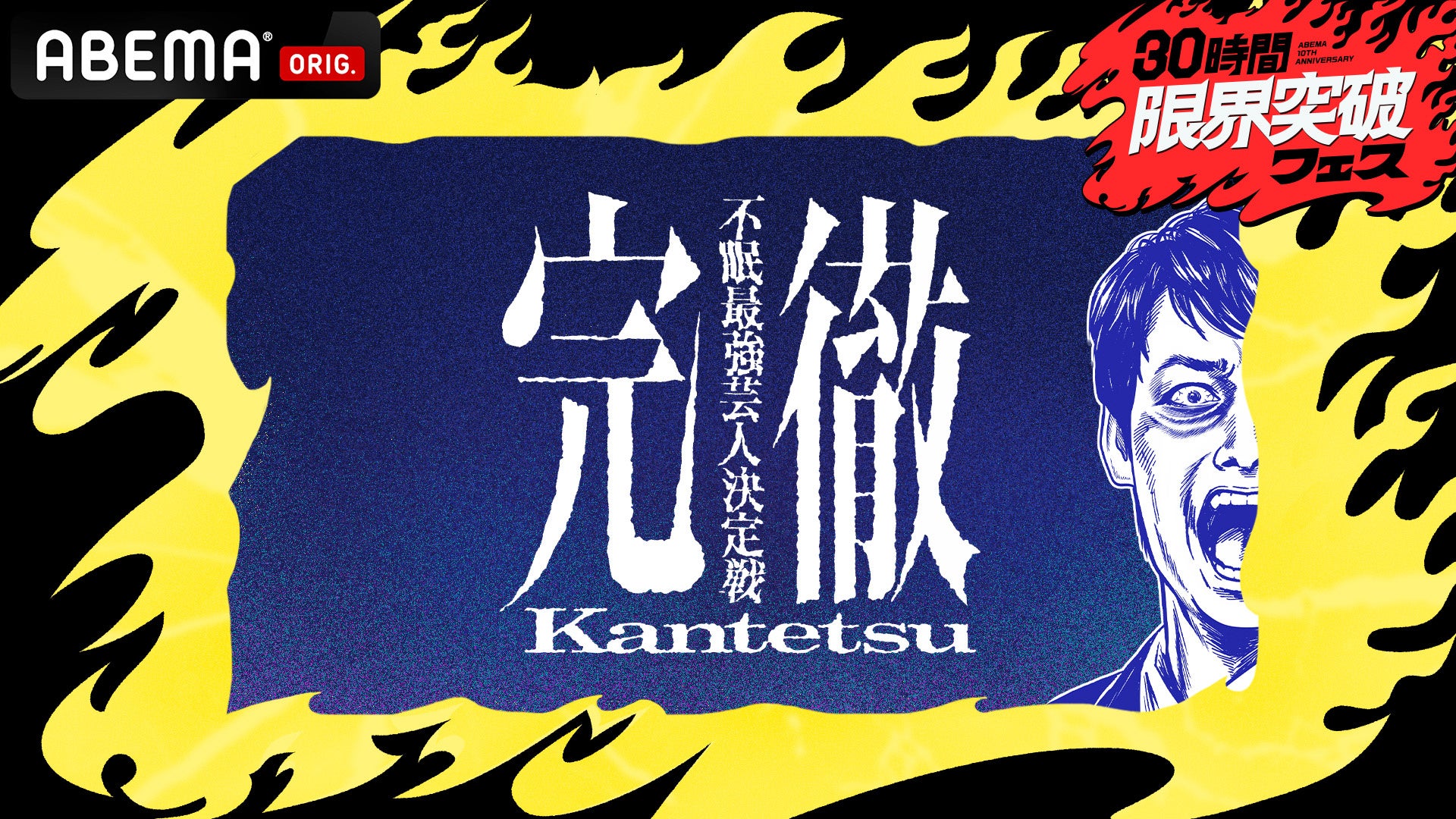 芸人は“極限状態”でも面白いのか？総勢24名の芸人が36時間不眠で検証する禁断のバラエティ『完徹〜不眠最強芸人決定戦〜』を、4月12日（日）に放送決定！麒麟・川島明、ABEMAオリジナル番組初MCに就
