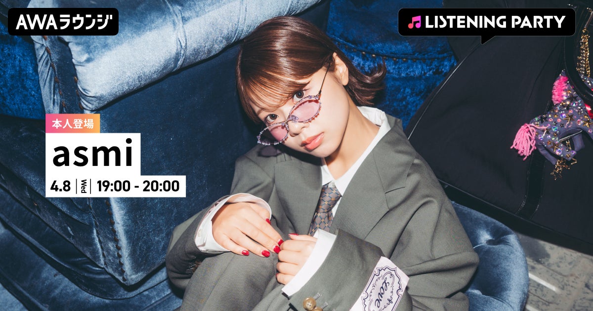 最新曲 「あわ」 配信リリース記念！asmiがリアルタイムで登場するリスニングパーティーをAWAラウンジで開催