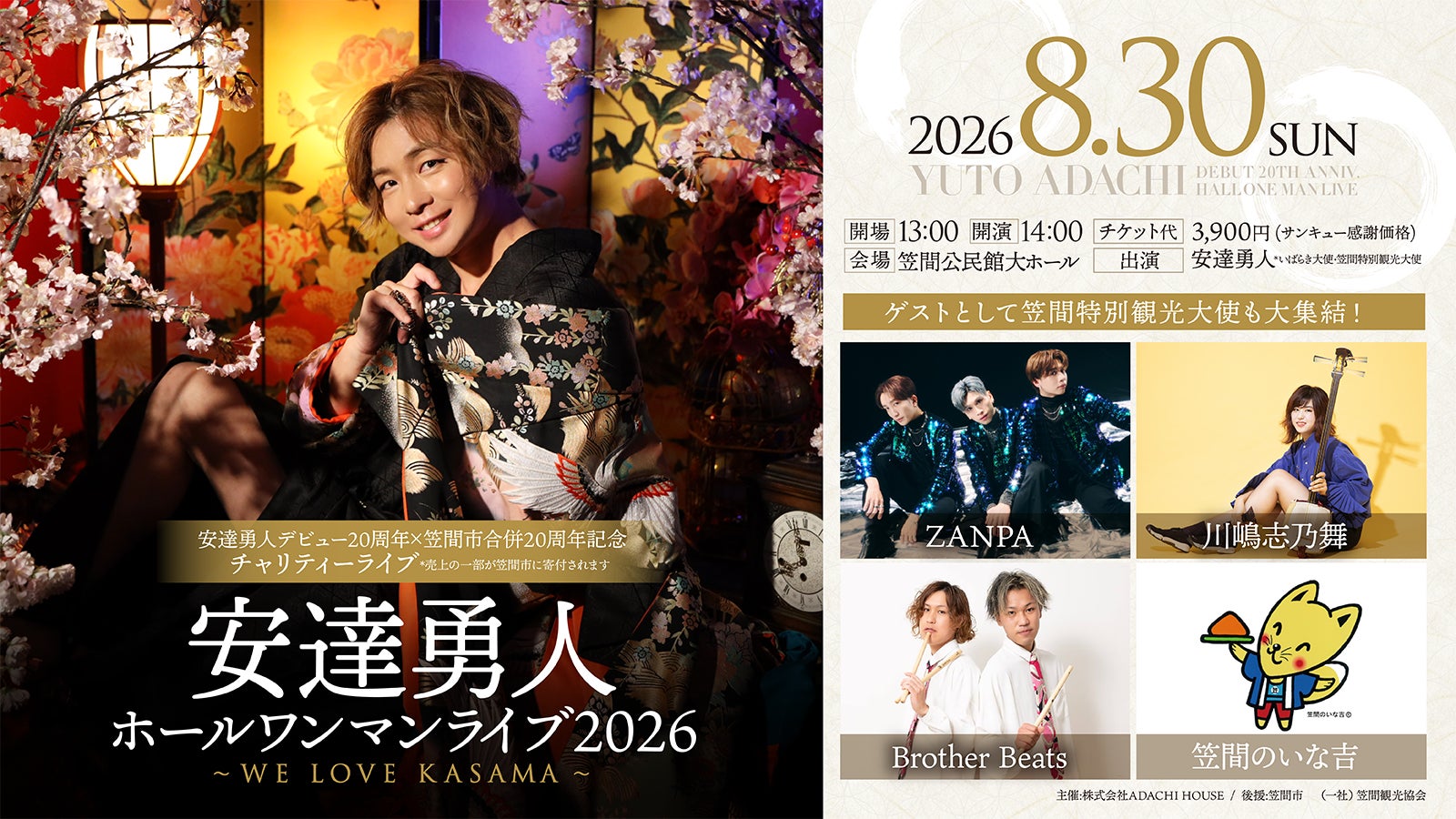 安達勇人デビュー20周年 × 笠間市20周年記念ホールワンマンライブ開催決定
