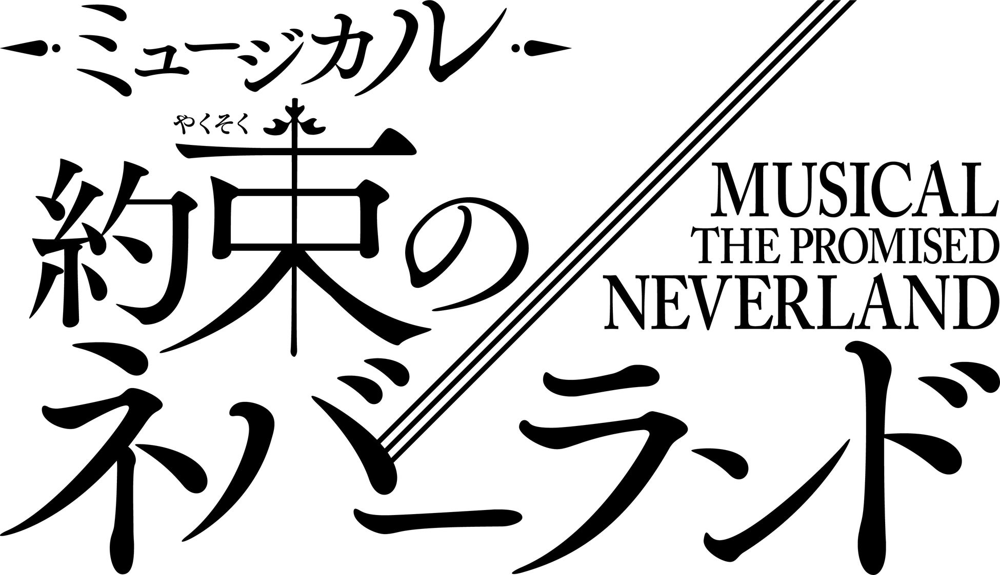 2026年は『約ネバ』10周年YEAR!!『約束のネバーランド』連載開始10周年記念スペシャル公演決定！2026年冬、東京で開幕！！