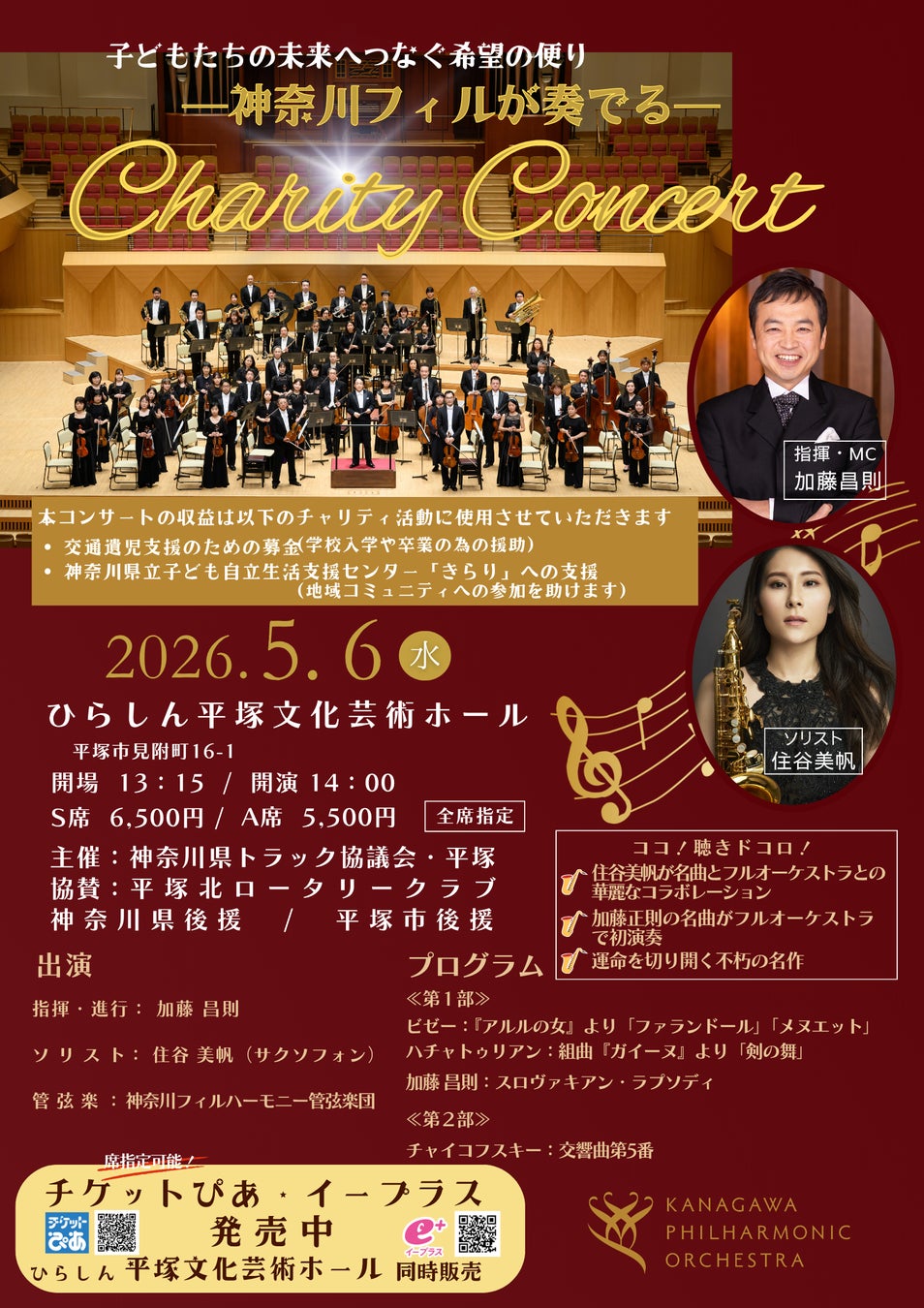 【平塚】神奈川フィルハーモニー×神奈川県トラック協議会・平塚がゴールデンウイーク(GW）最終日5月6日に異色のチャリティ公演開催。神奈川フィル×加藤昌則×住谷美帆が子ども達の未来へ「希望の流れ」を贈る