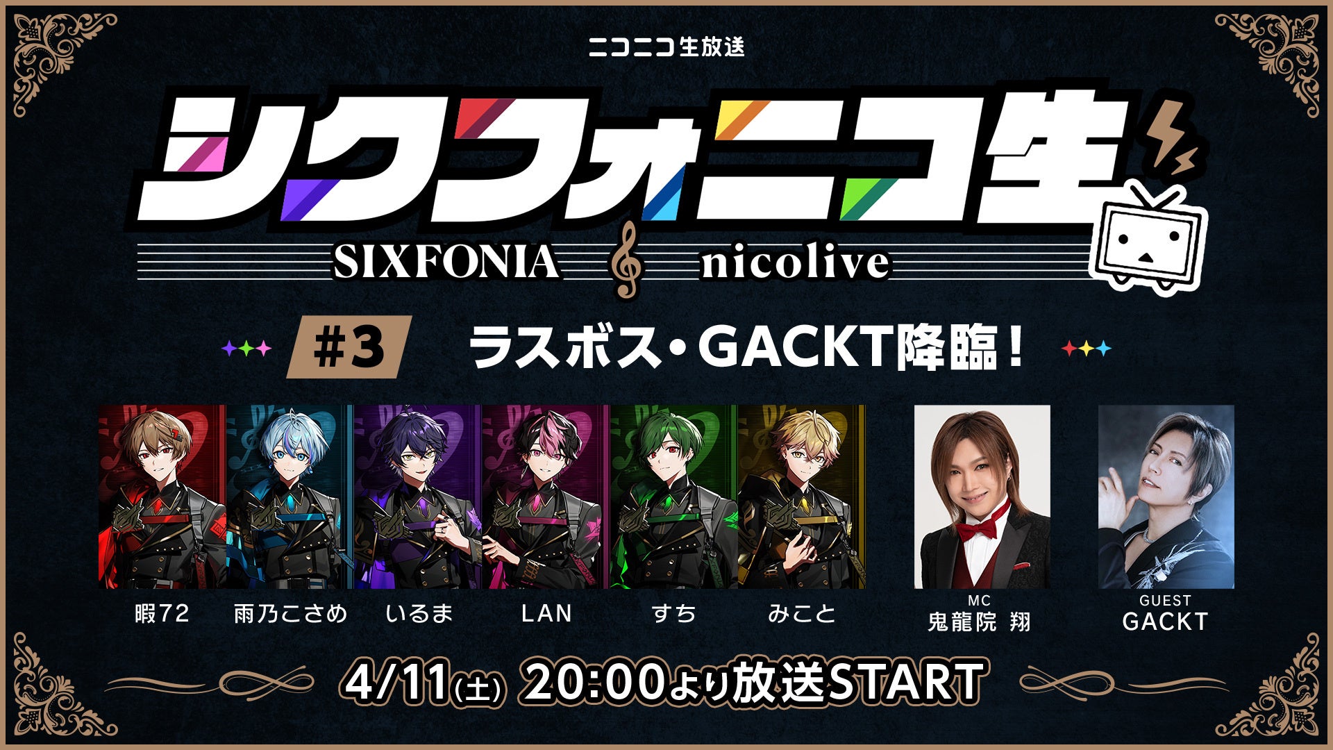 GACKTがスペシャル出演！2.5次元タレントグループ・シクフォニ冠番組「シクフォニコ生」最終回4/11(土) 20時～、ニコニコで生配信