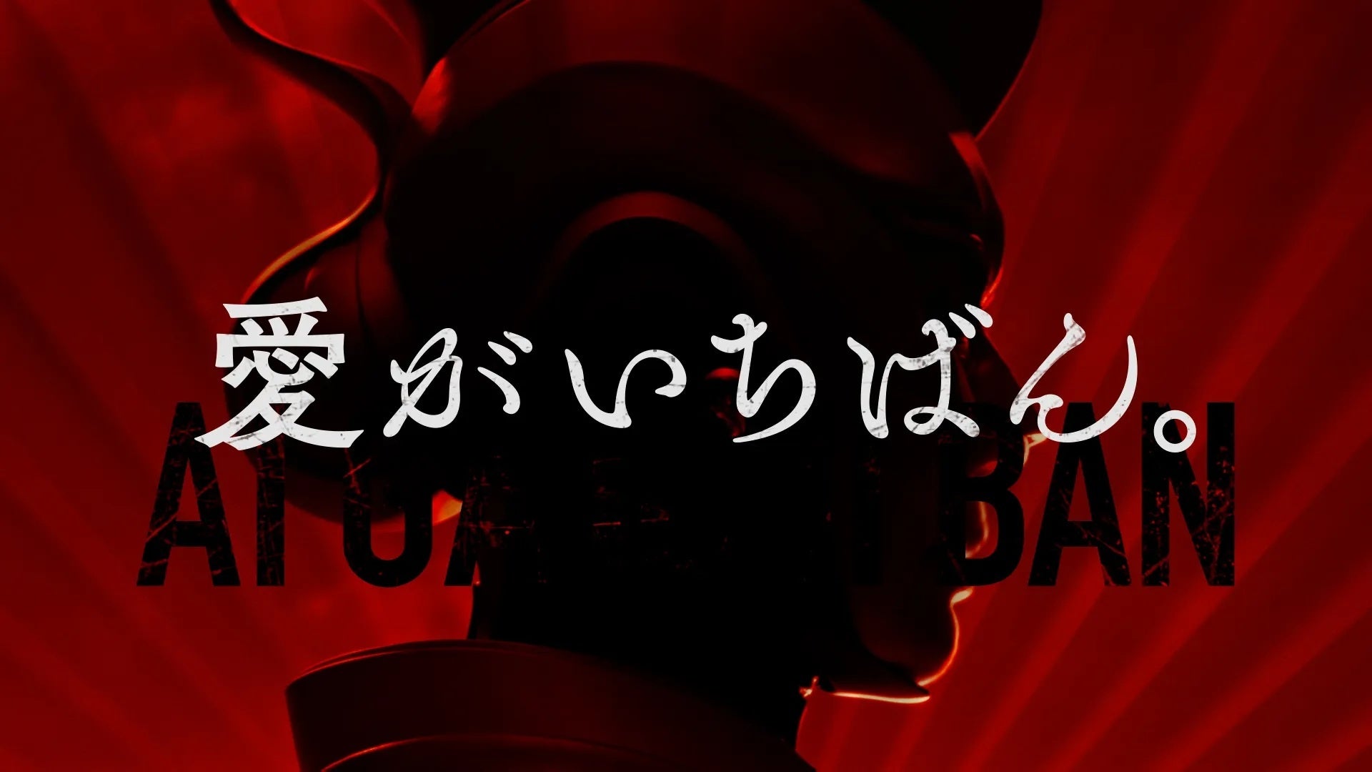 愛がいちばん。アイフル　新TVCM「ラブファントム女将」篇3月30日（月）から全国でオンエア開始