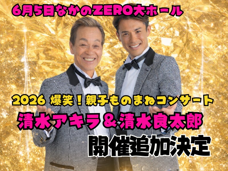 清水アキラ＆清水良太郎「2026 爆笑！親子ものまねコンサート」開催決定。6月5日なかのZERO大ホールで追加公演