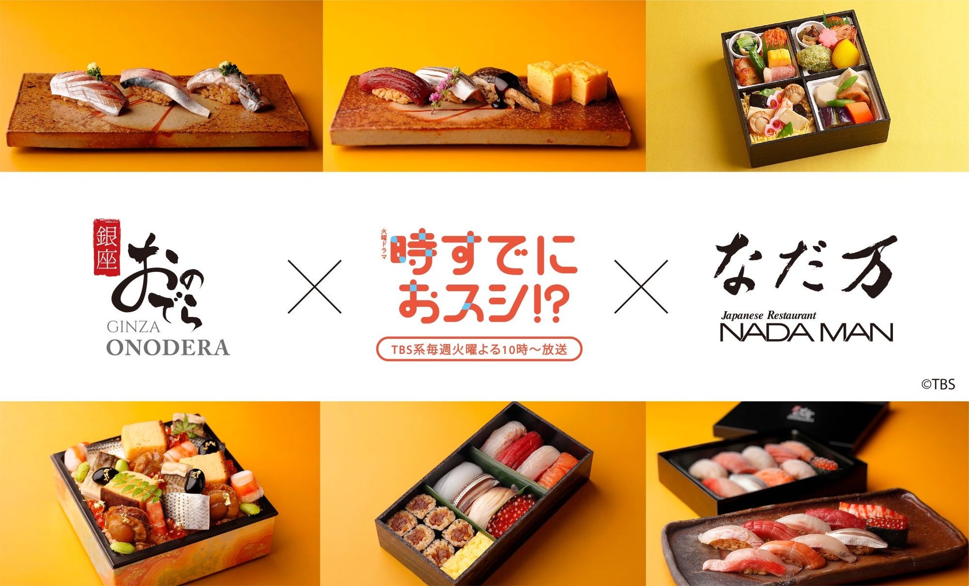 「銀座おのでら」・「なだ万」×TBS系火曜ドラマ『時すでにおスシ⁉』ドラマの世界観をお届けするコラボレーション商品！４月８日（水）から順次登場