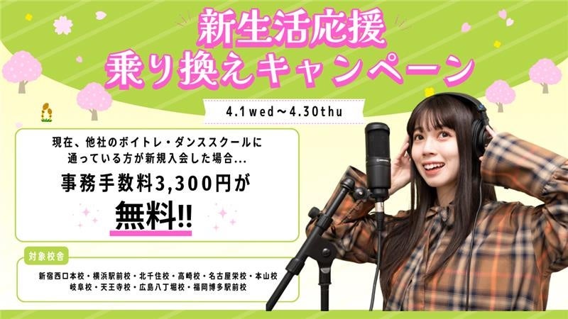 【ボイトレ・マンツーマンダンスならNAYUTAS】新生活応援！4月限定乗り換えキャンペーン開始