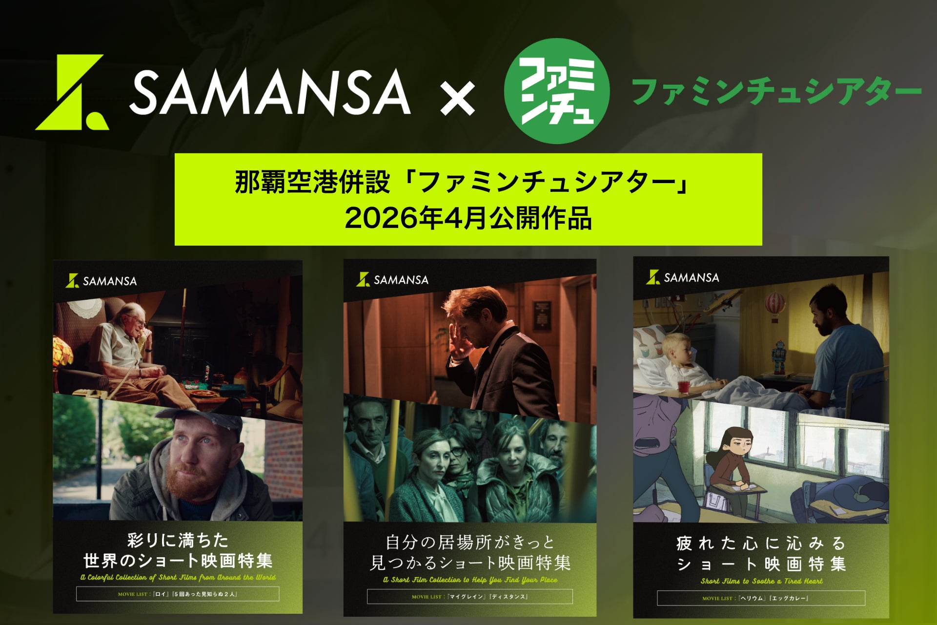 【4月1日(水)より上映開始】那覇空港「ファミンチュシアター」作品ラインナップを発表！地下鉄で発狂する男によりそう女性のヒューマンドラマ作品から、疲れた心に沁みるアニメーションまで6本を上映中。