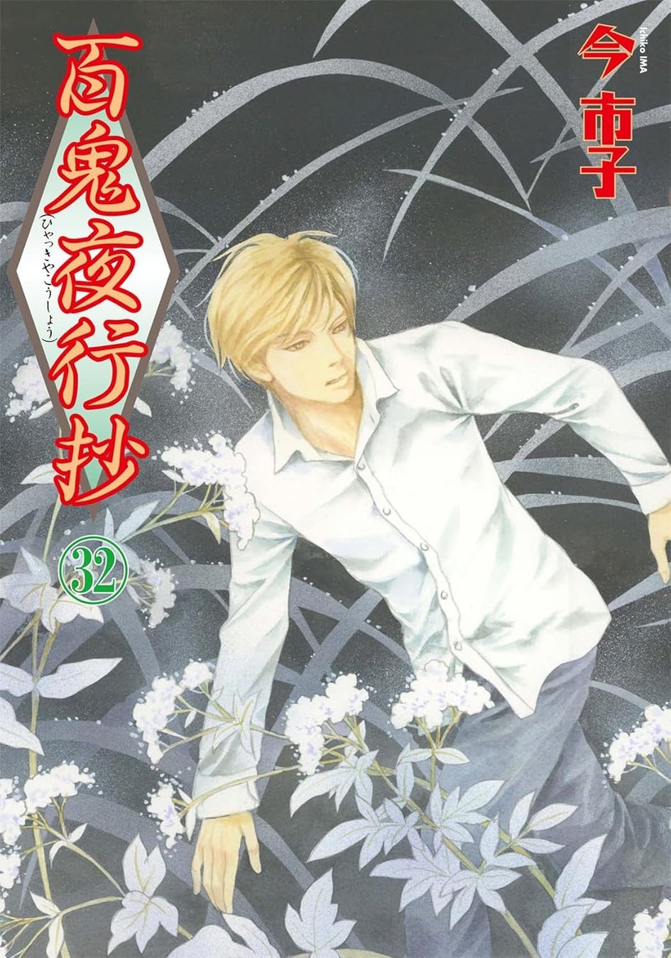 『百鬼夜行抄』シリーズ初のアニメ化！ 4月7日(火)より放送開始＆最新32巻同時発売