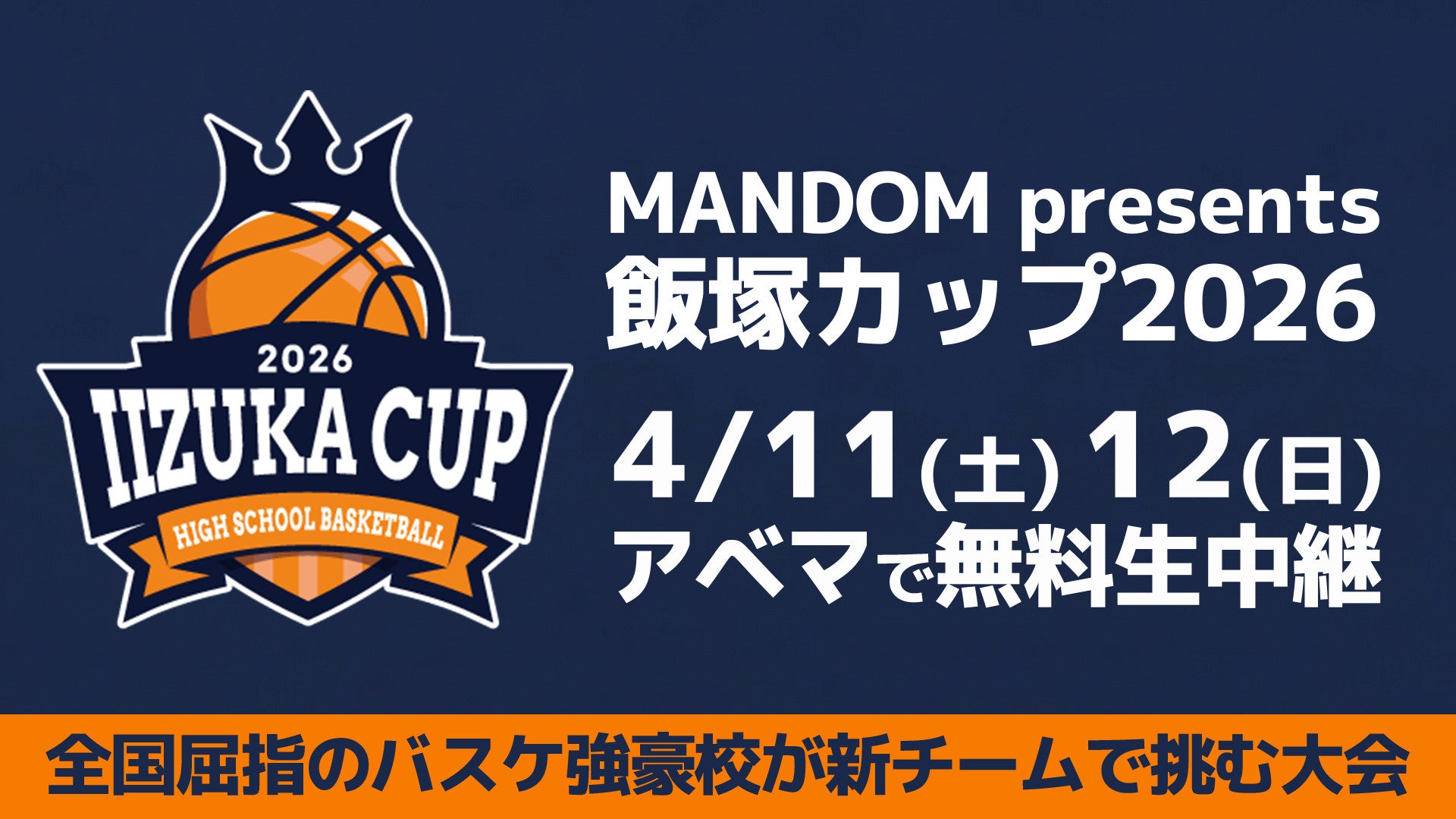 高校バスケ強豪4校が新シーズンの幕を切る！招待制交流大会『MANDOM presents 飯塚カップ2026』2026年度新チーム初披露となる熱戦全6試合を「ABEMA」にて無料生中継決定！