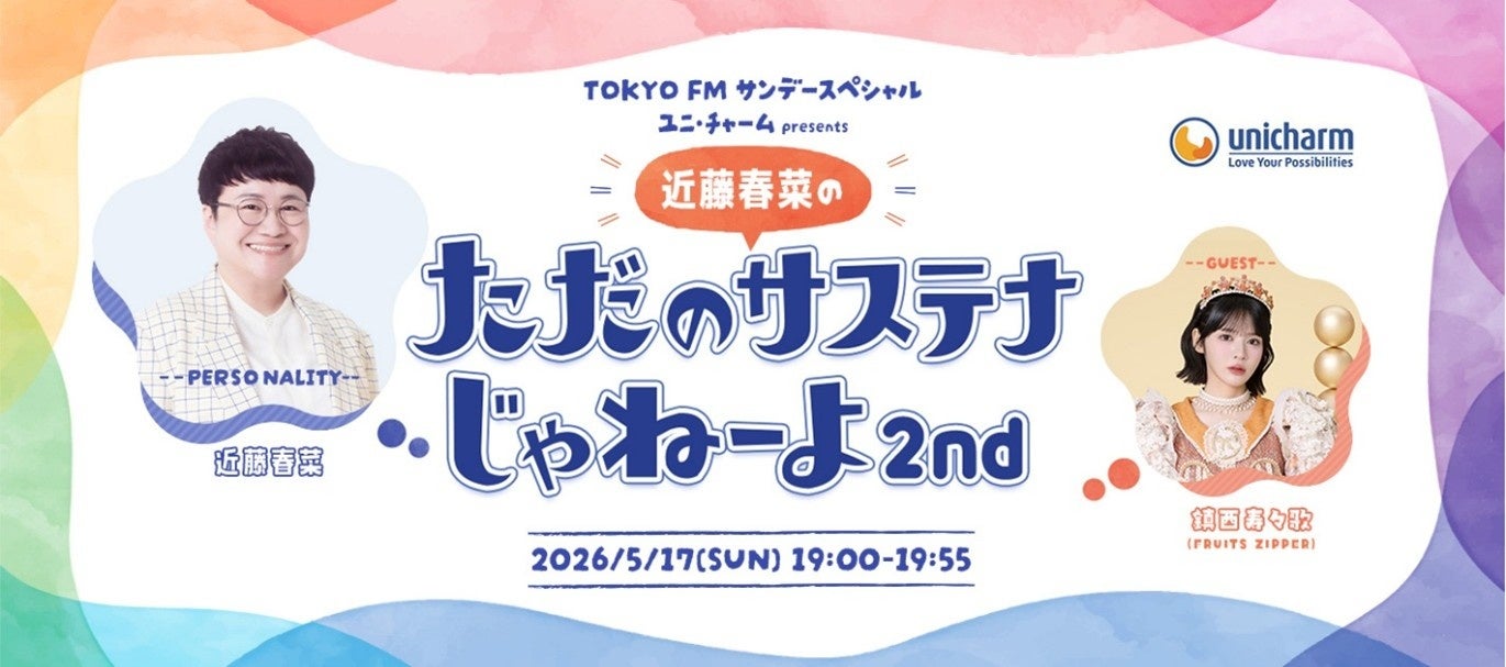 近藤春菜（ハリセンボン）＆鎮西寿々歌（FRUITS ZIPPER）による特別番組　TOKYO FM　サンデースペシャル『ユニ・チャーム presents 近藤春菜のただのサステナじゃねーよ2nd』