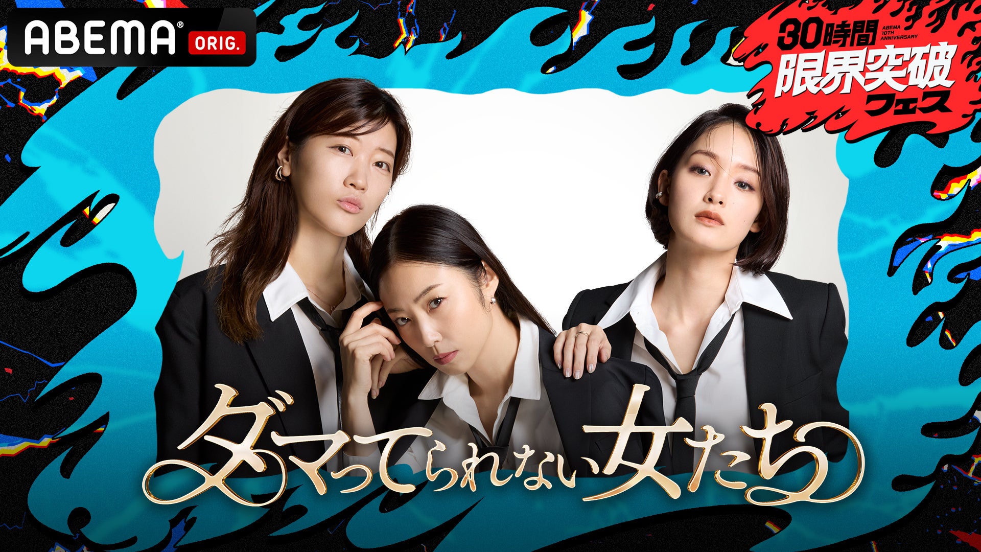 ～「ABEMA」開局10周年記念特番『30時間限界突破フェス』～MEGUMI・剛力彩芽・ヒコロヒーがMCを務める人気バラエティ番組の特別編『ダマってられない女たち 激動人生を生告白SP』の生放送が決定