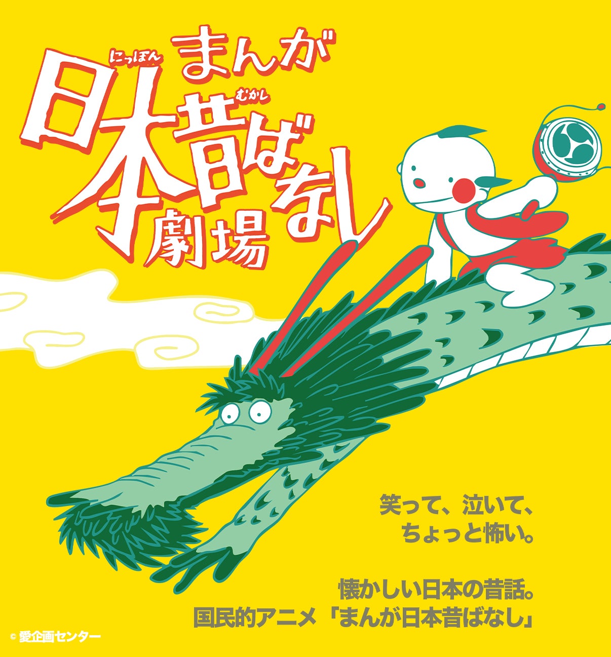 国民的アニメ「まんが日本昔ばなし」、この夏待望の舞台化決定！
