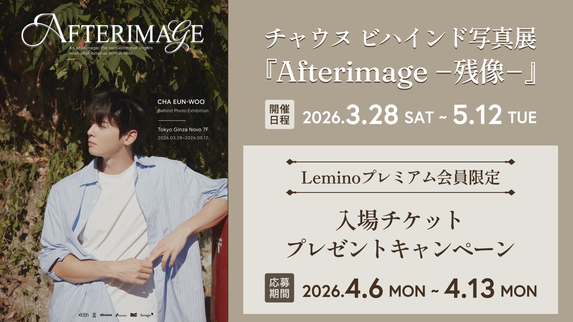 《チャウヌ》ビハインド写真展「Afterimageー残像ー」Leminoプレミアム限定チケットプレゼントキャンペーン開始！