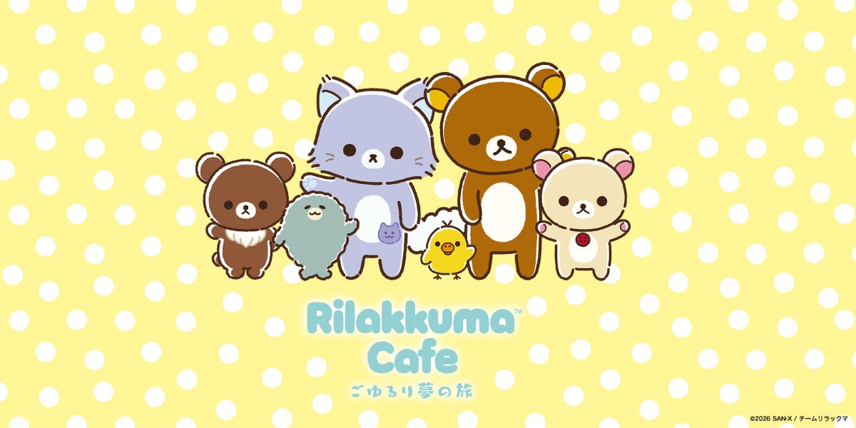 アニメ「リラックマ」の放送を記念したテーマカフェが東京・大阪・愛知で開催決定！「Rilakkuma Cafe ごゆるり夢の旅」期間限定オープン！！