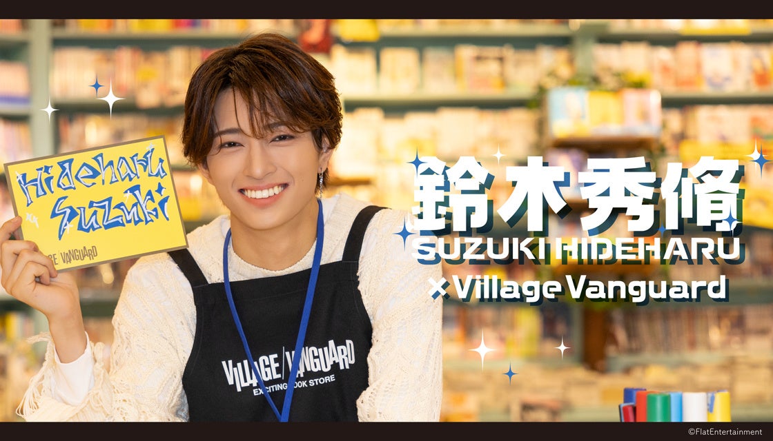 【鈴木秀脩 × ヴィレッジヴァンガード】限定コラボ出勤！！