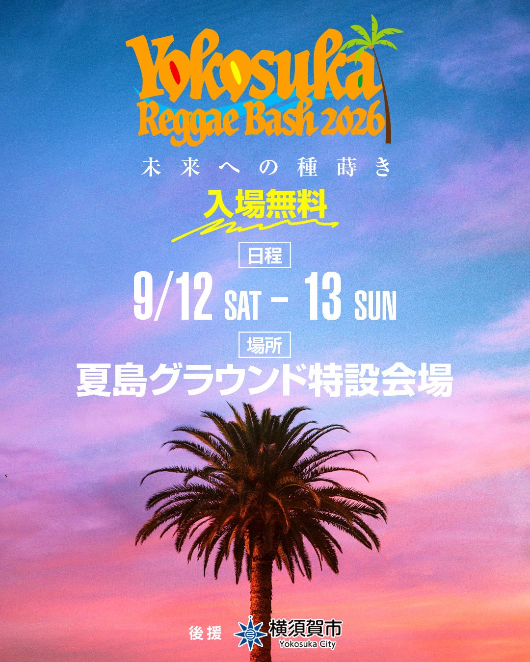 音楽で種蒔きと地方創生。YOKOSUKA REGGAE BASH 2026開催決定!!