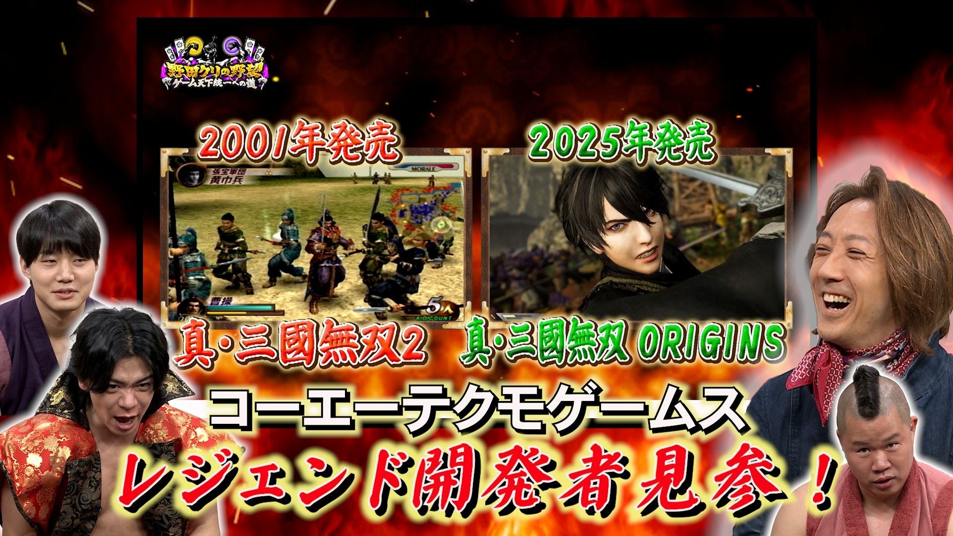 【野田クリの野望～ゲーム天下統一への道～】真・三国無双シリーズのレジェンド開発者が登場！新旧傑作タイトルをプレイ！
