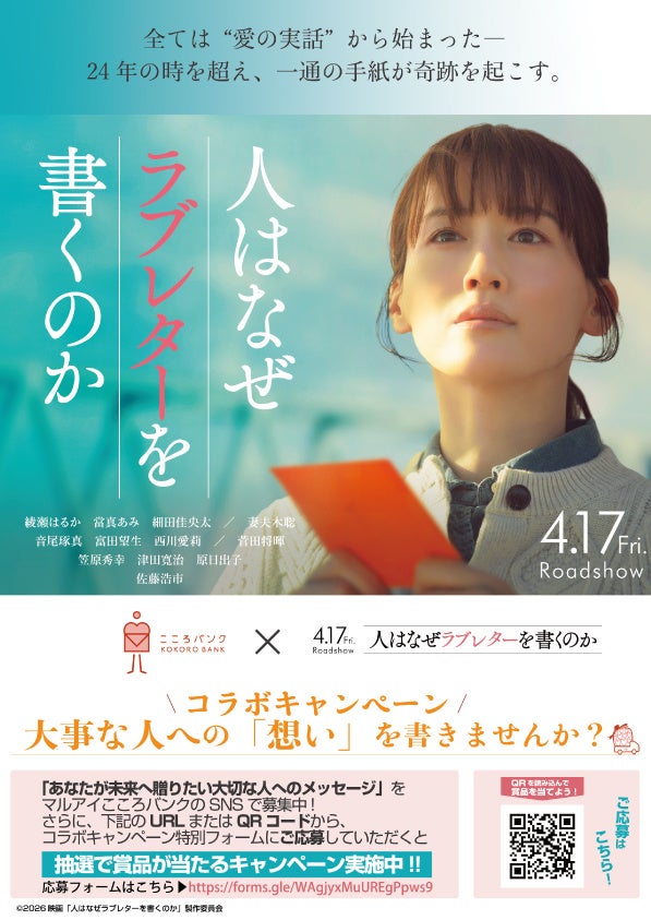 映画『人はなぜラブレターを書くのか』と『マルアイこころバンク』がコラボレーション　映画鑑賞券や非売品グッズが当たるプレゼントキャンペーンを実施