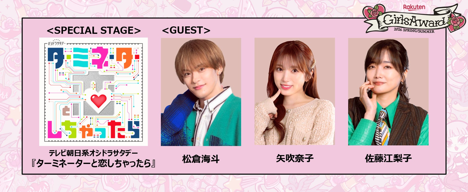 テレビ朝日系オシドラサタデードラマ『ターミネーターと恋しちゃったら』スペシャルステージ決定!