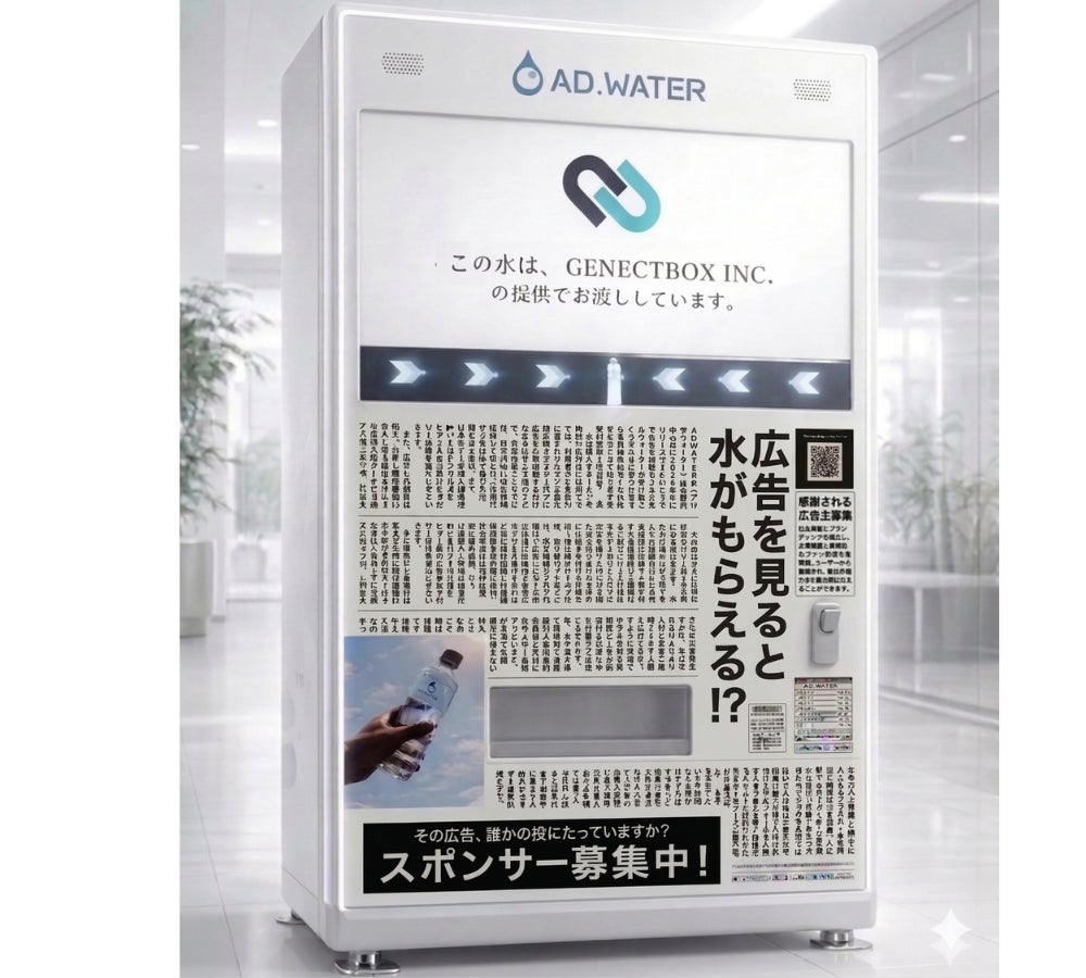 広告を見ると水が無料でもらえる次世代自販機「ADWATER（アドウォーター）」を開発