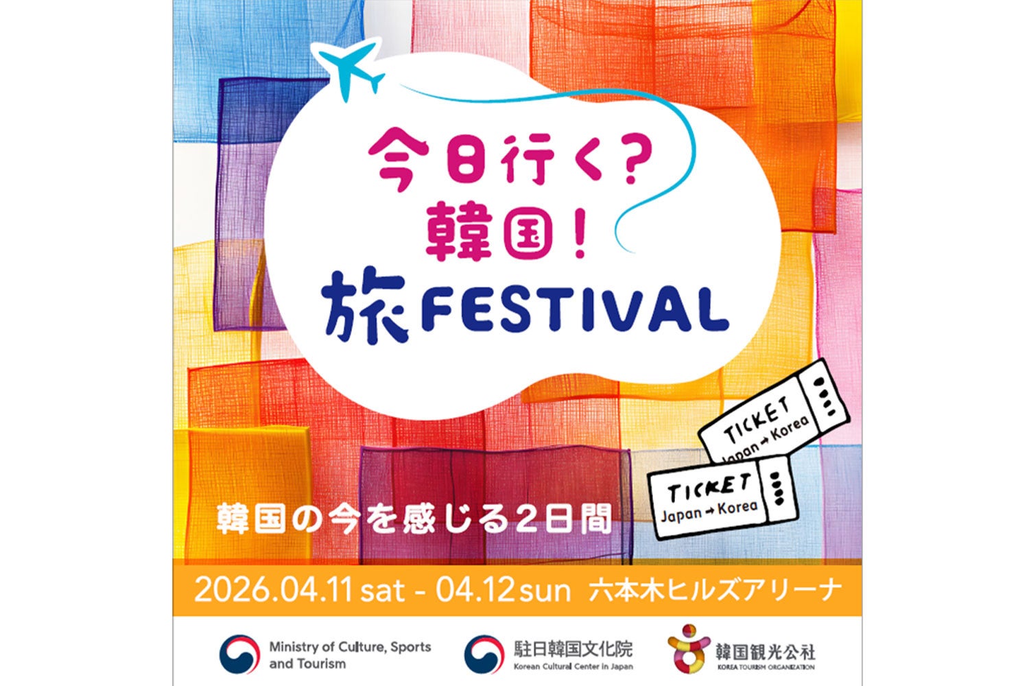 ナイツ＆出水麻衣アナが六本木で韓国の魅力を語り尽くす！韓国観光公社主催『今日行く？韓国！旅FESTIVAL』にて公開収録が決定