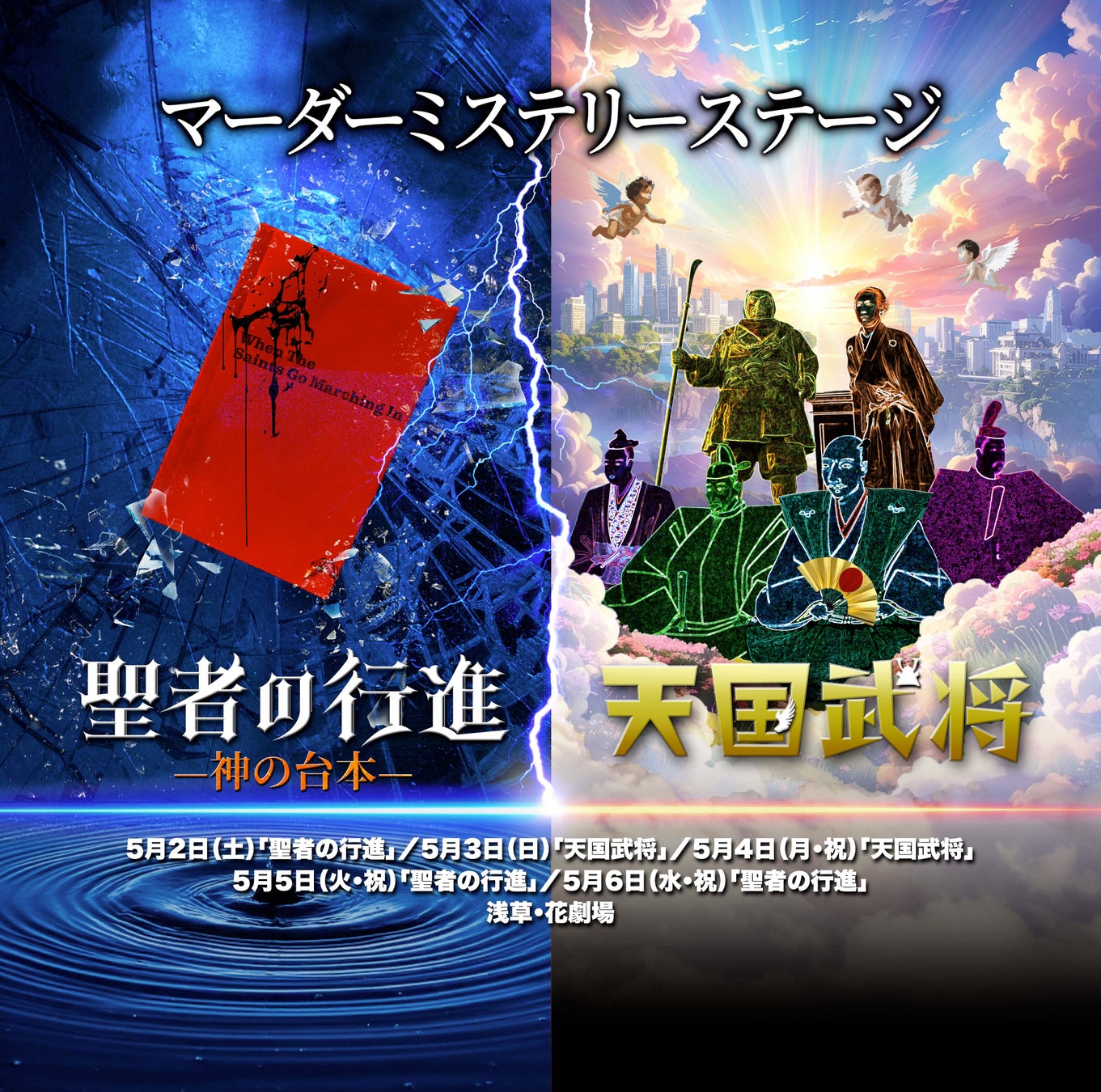 2026年5月ＧＷ　正解の存在しない、世界観も問いも異なる ２作品上演　マーダーミステリー2作品スペシャルステージ【聖者の行進ー神の台本ー】＆【天国武将】