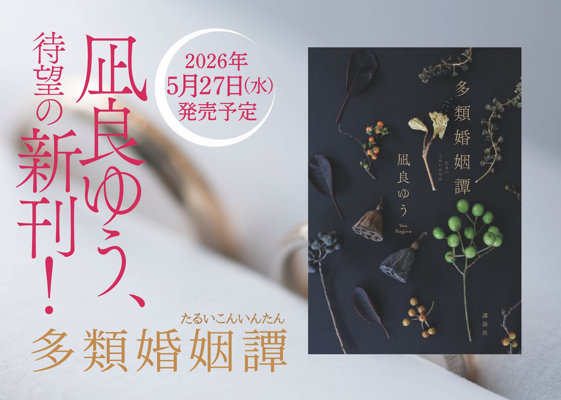 本屋大賞2度受賞の作家・凪良ゆう、待望の新刊発売決定！タイトルは『多類婚姻譚』。