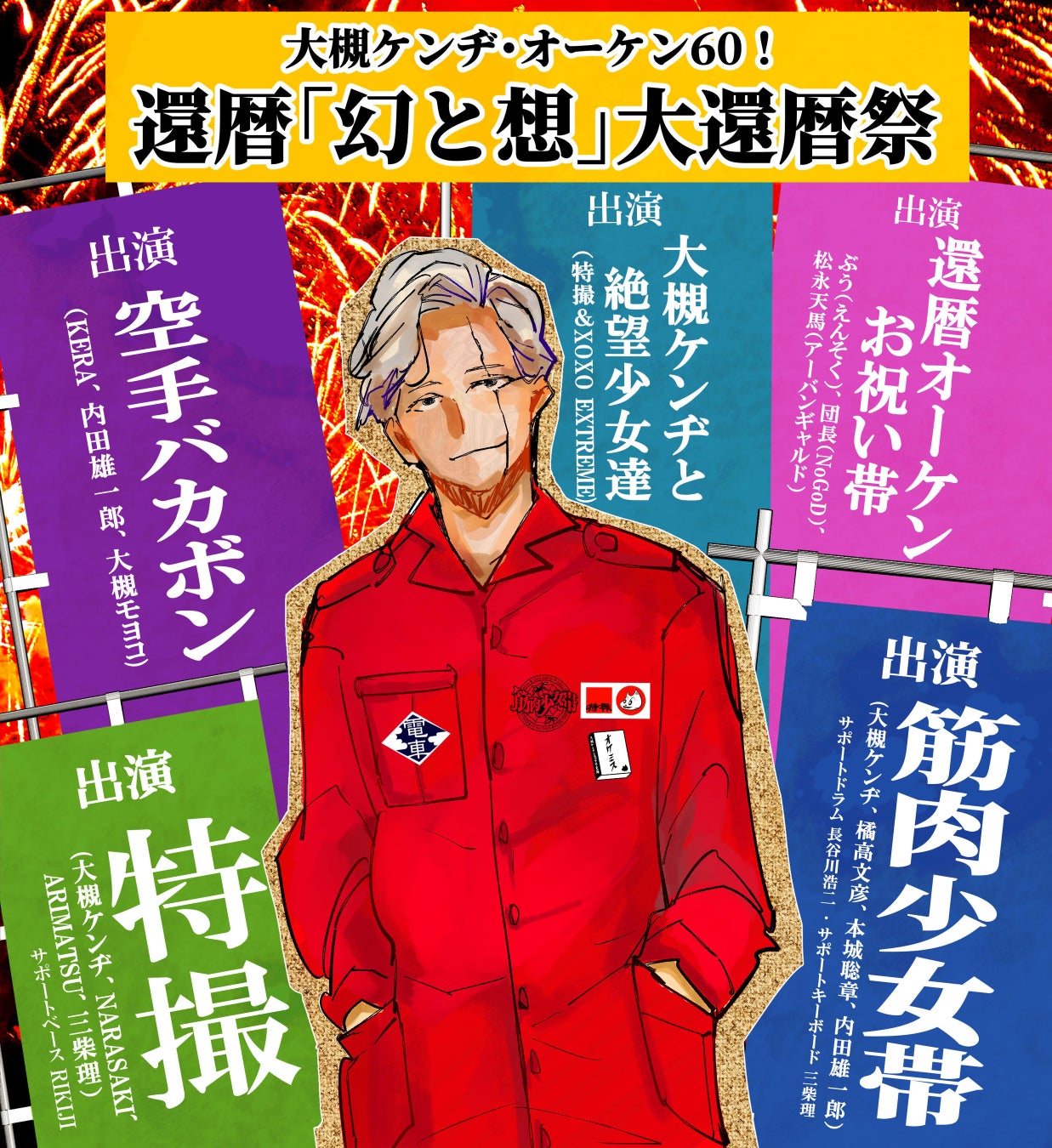 大槻ケンヂ「幻と想」大還暦祭、チケット完売につき配信決定！筋肉少女帯・特撮ほか豪華出演【4月10日（金）19時～ニコニコ生放送】