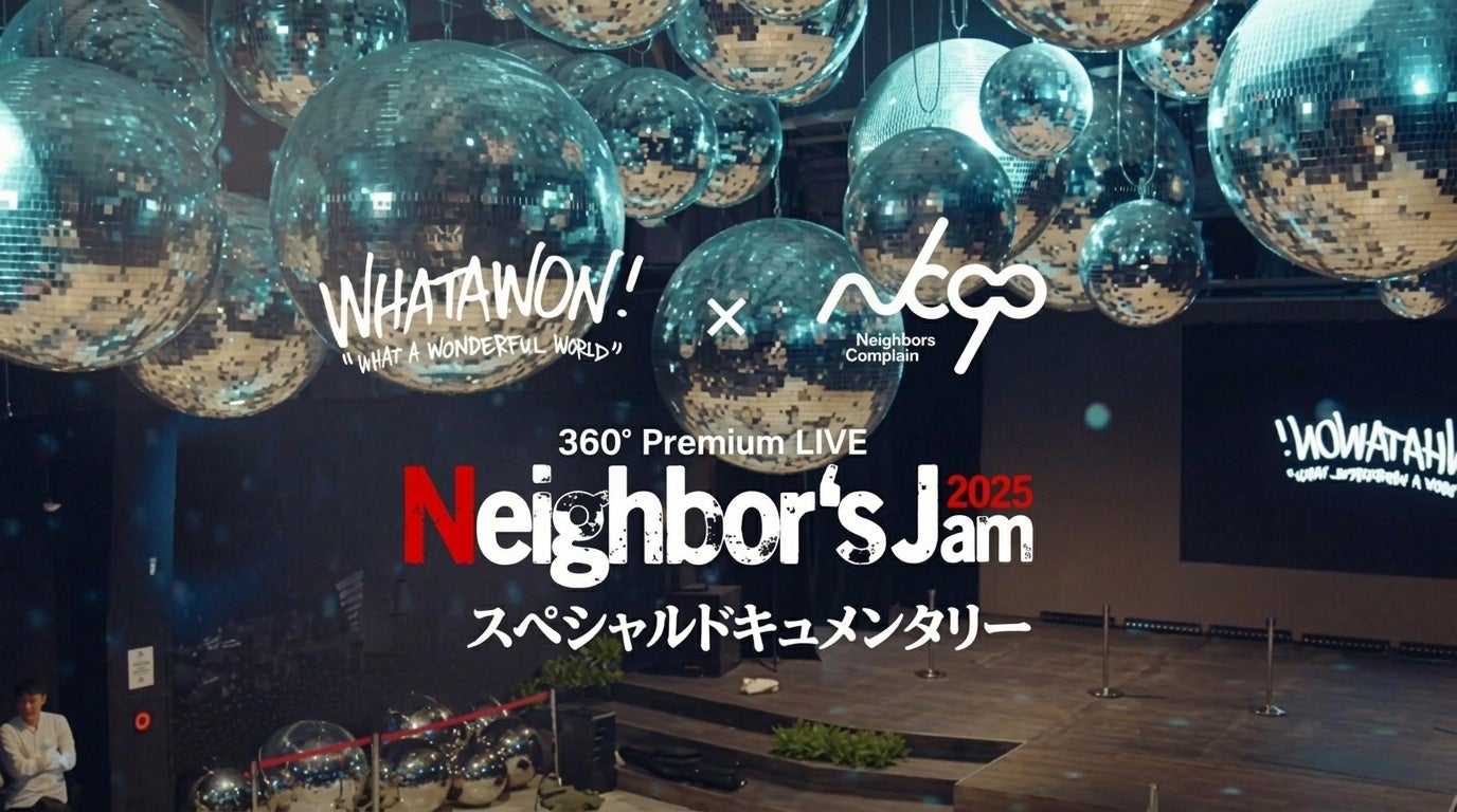 360°ライブの熱狂が蘇る──「Neighbor’s Jam 2025」アフタームービー公開。2026年、あの瞬間が帰ってくる