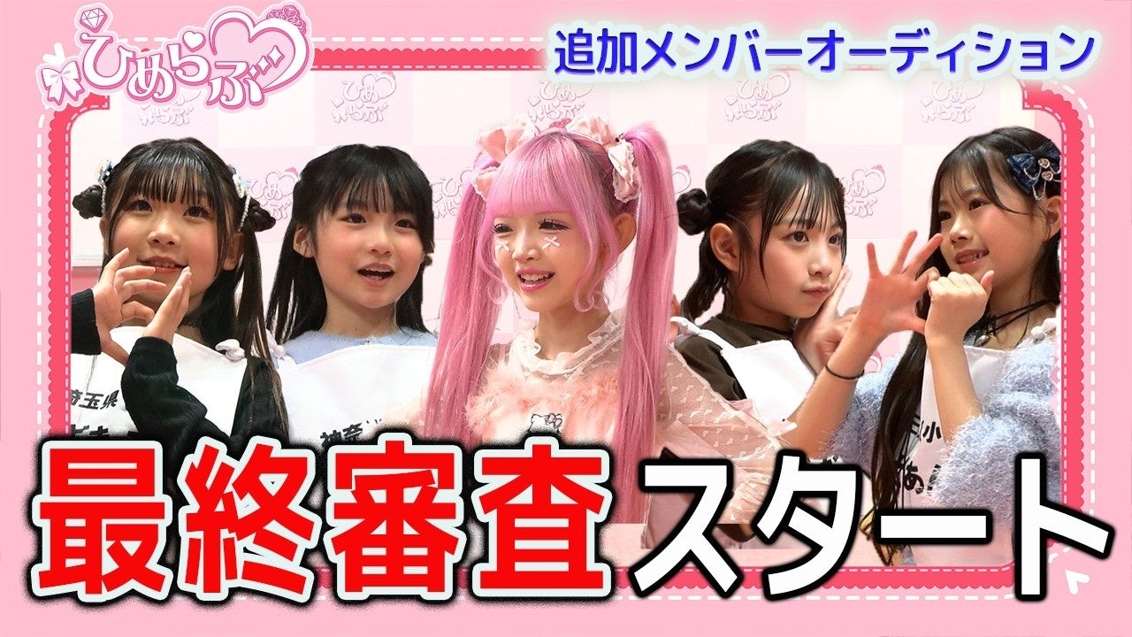 【ひめらぶ追加メンバーオーディション】第8回配信！ついに最終審査の幕が上がる。4名の候補者が挑む、ひめらぶ現役メンバーとの合同レッスン！