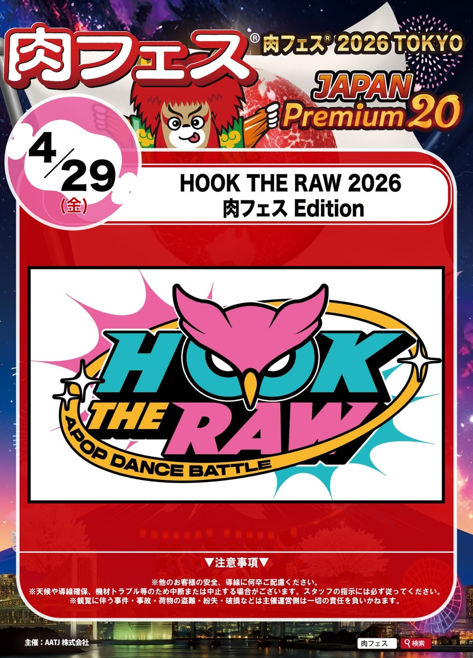 肉フェス® 2026 × REAL AKIBA、12日間のカルチャーフェス爆誕（17時以降のステージ）