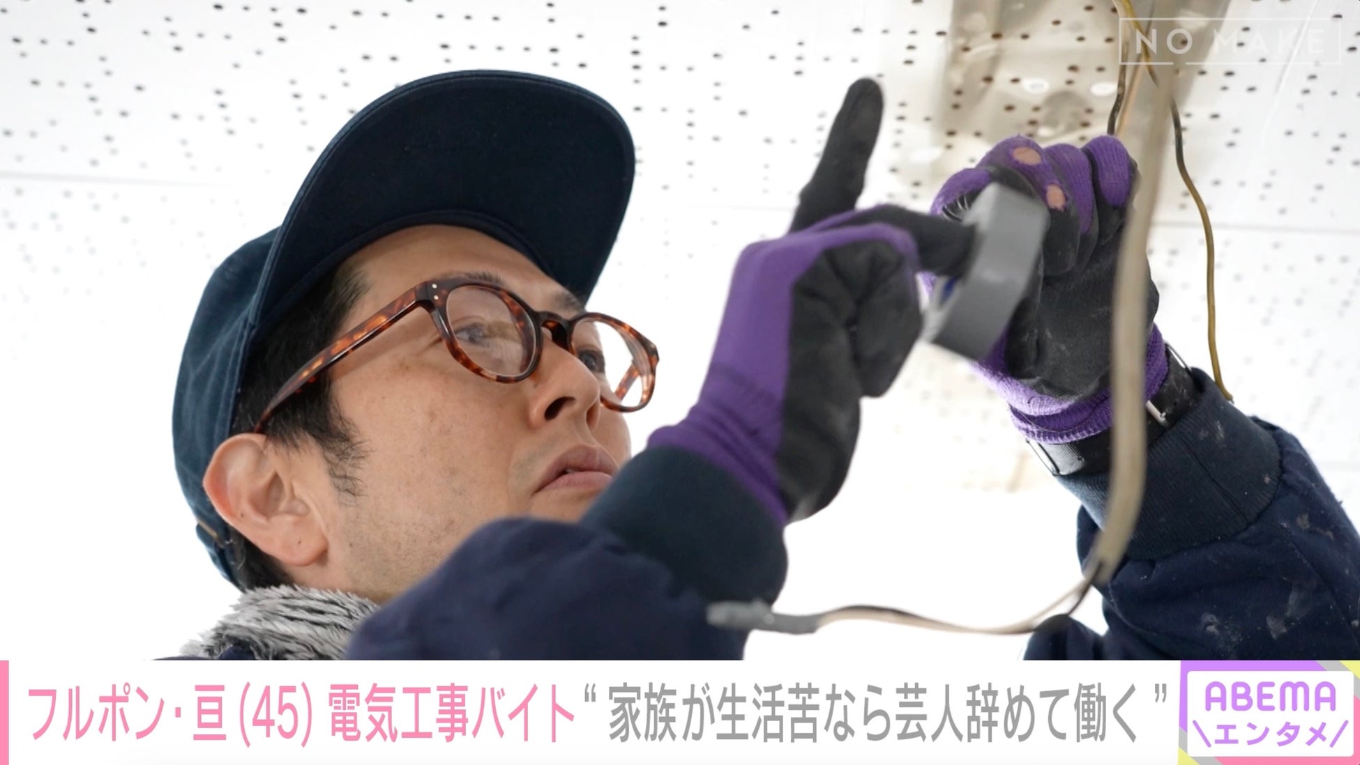 月収180万円から8万円に激減…フルーツポンチ・亘、家計を支える“電気工事バイト”に密着　妻に伝えた覚悟も明かす「芸人を辞めてちゃんと働く」　結成21年目で初のサシ飲みにも同行！『ABEMAエンタメ』