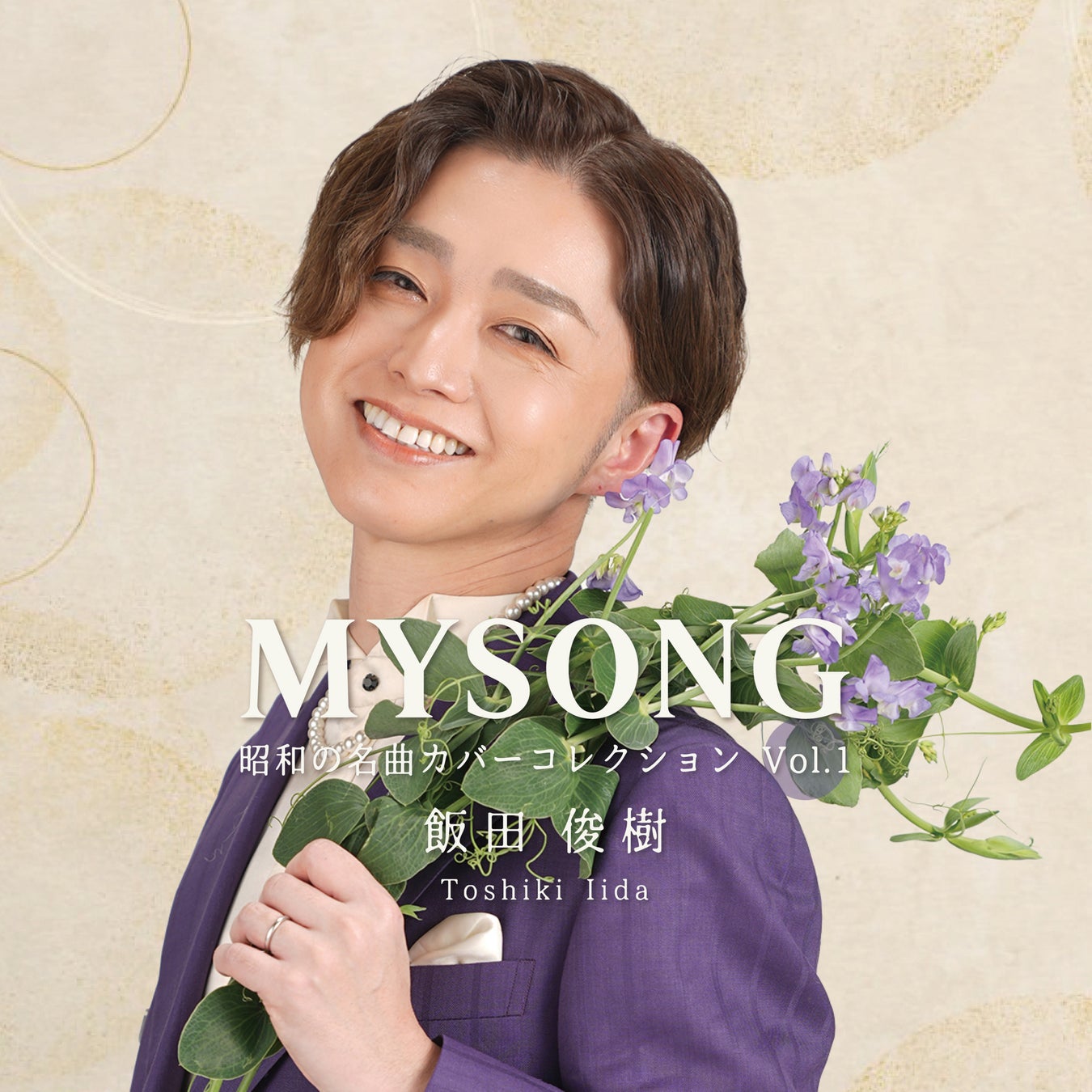 飯田俊樹、4月22日カバーアルバム　昭和の名曲カバーコレクションVol.1「ＭＹＳＯＮＧ」発売のご紹介