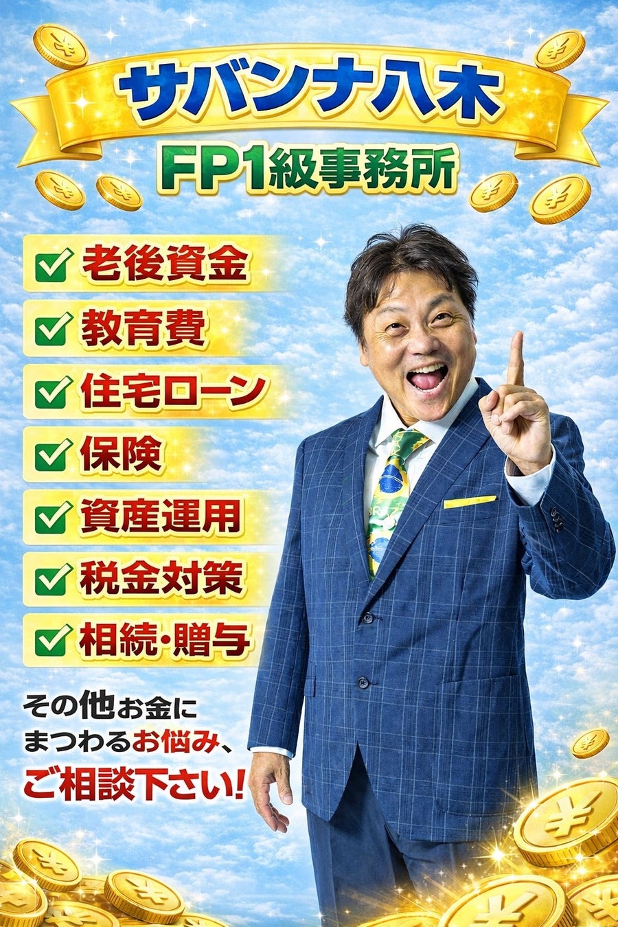 サバンナ・八木がお金についての“リアル相談所”を開設！YouTubeチャンネル「サバンナ八木 FP1級事務所」2026年4月6日（月）よりスタート