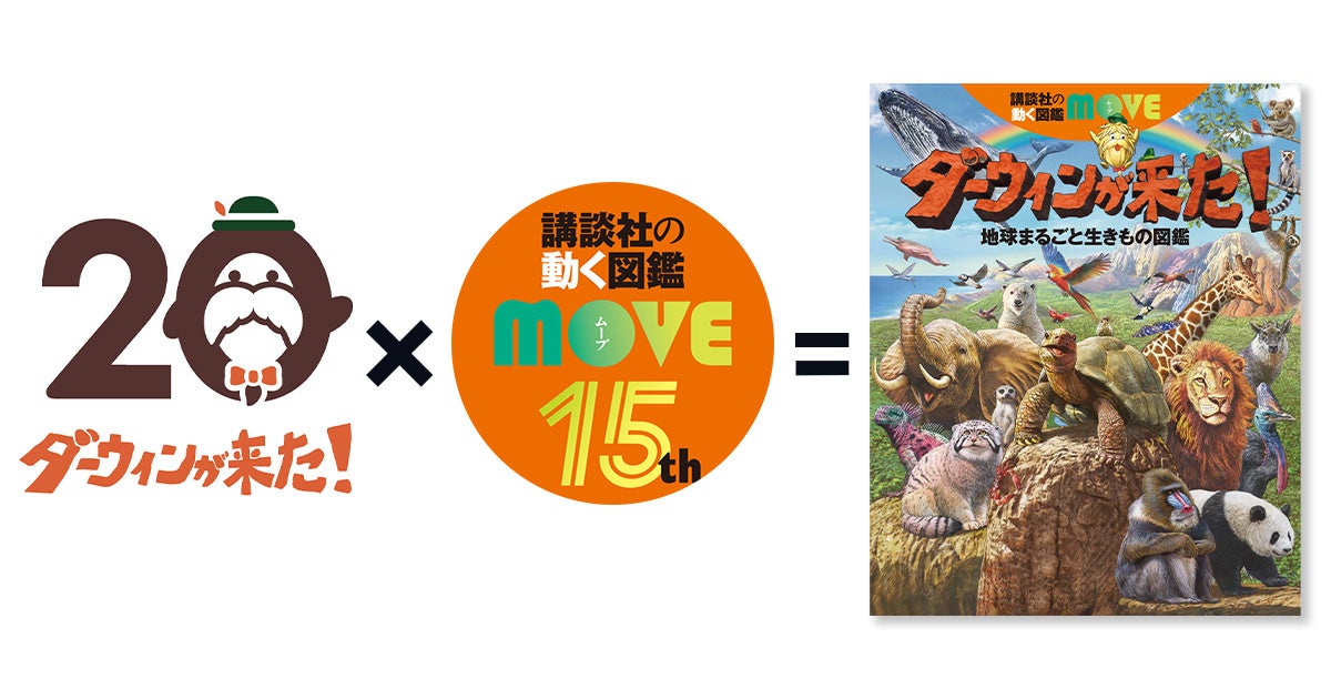 放送開始20周年イヤーがスタート！　NHK「ダーウィンが来た！」×講談社MOVE　最強コラボ図鑑が誕生！