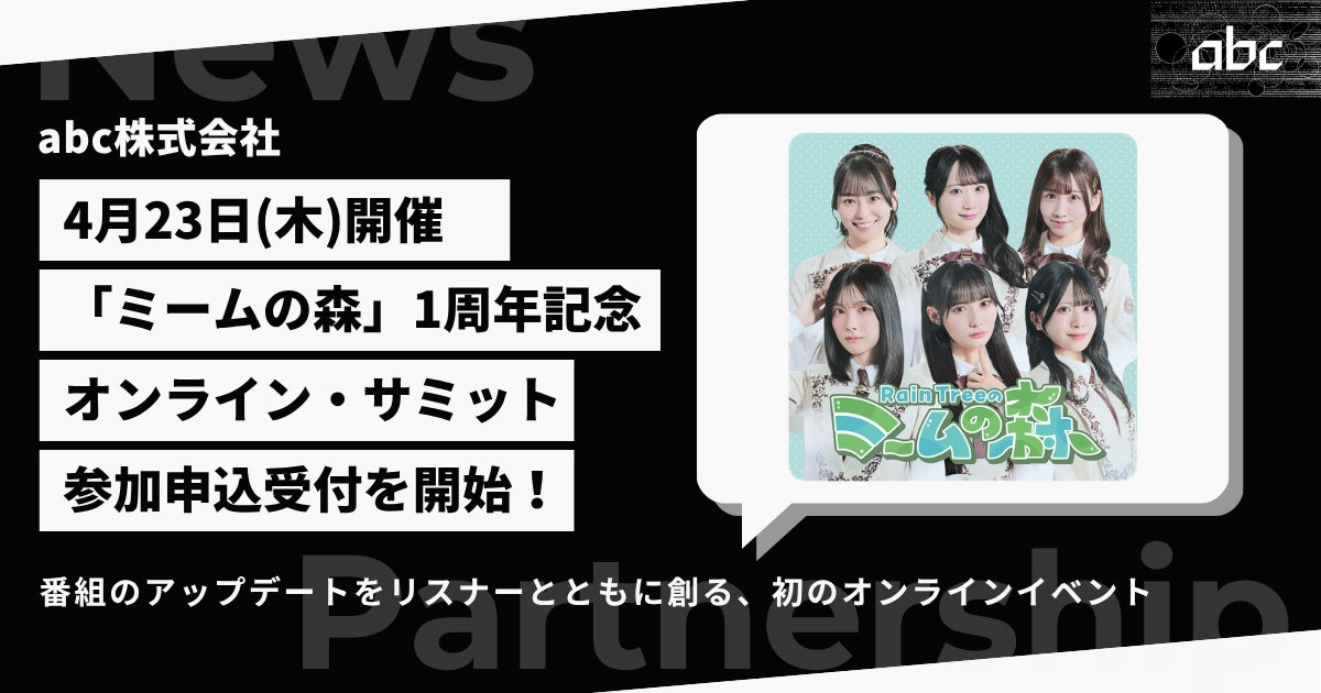 Rain Tree出演「abc presents Rain Tree ミームの森」初のオンライン・サミット開催！ファンとともに番組を「v2.0」へアップデート
