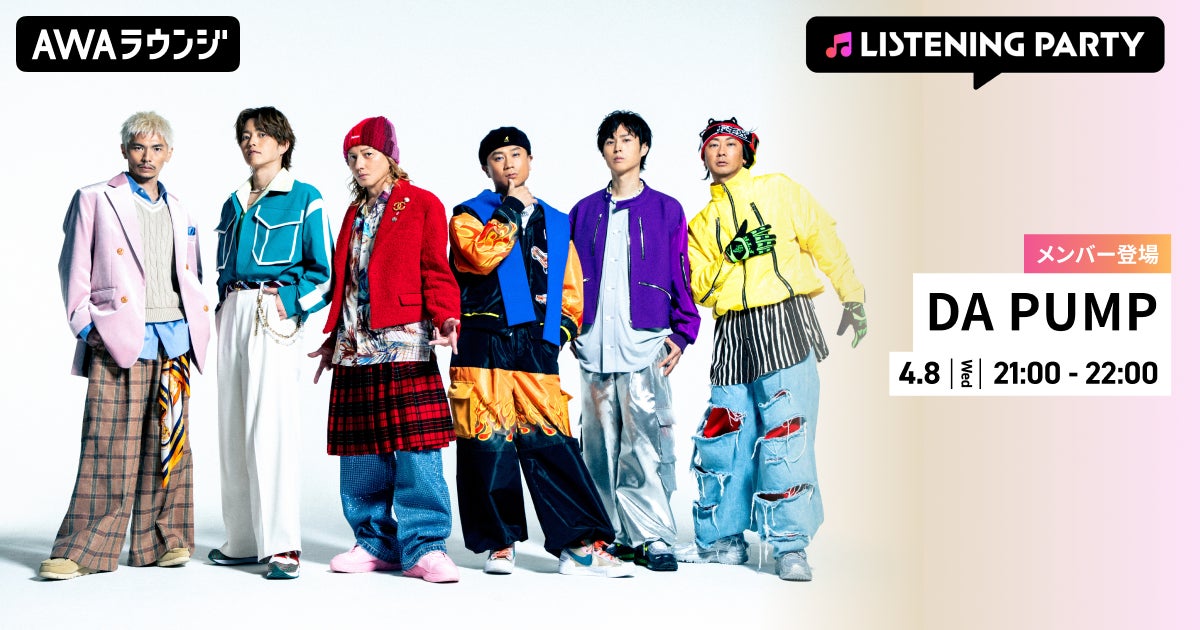 ニューシングル 「超超超！SUPER HAPPY feat. m.c.A・T」 リリース記念！DA PUMPのメンバーが生出演するリスニングパーティーをAWAラウンジで開催