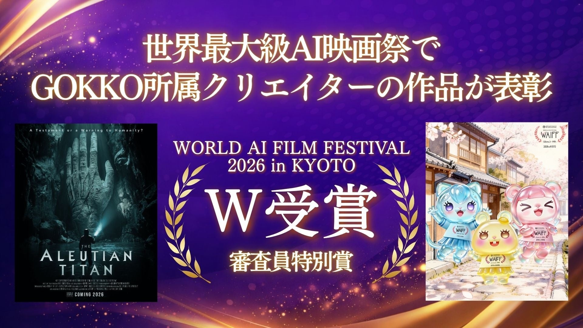 世界最大級AI映画祭で受賞｜GOKKO所属クリエイターがWAIFF 2026 KYOTOで審査員特別賞を獲得