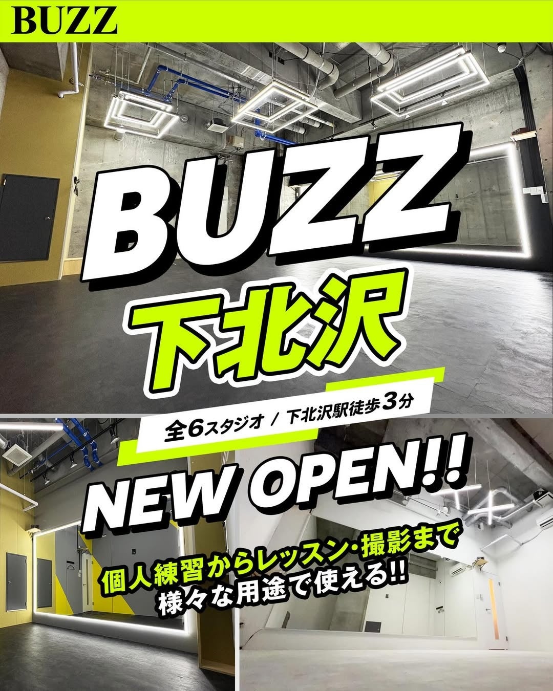 【BUZZ下北沢】待望の下北沢エリアに上陸！全6スタジオ・下北沢駅徒歩3分！30分300円〜で24時間使えるレンタルダンススタジオが下北沢に登場！