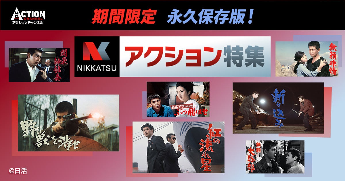 【アクションチャンネル × 日活】期間限定コラボ企画「永久保存版！日活アクション特集」4月＜渡哲也特集＞＜藤竜也特集＞時代の境界線を駆け抜けた孤高のカリスマの魅力満載でお届け！