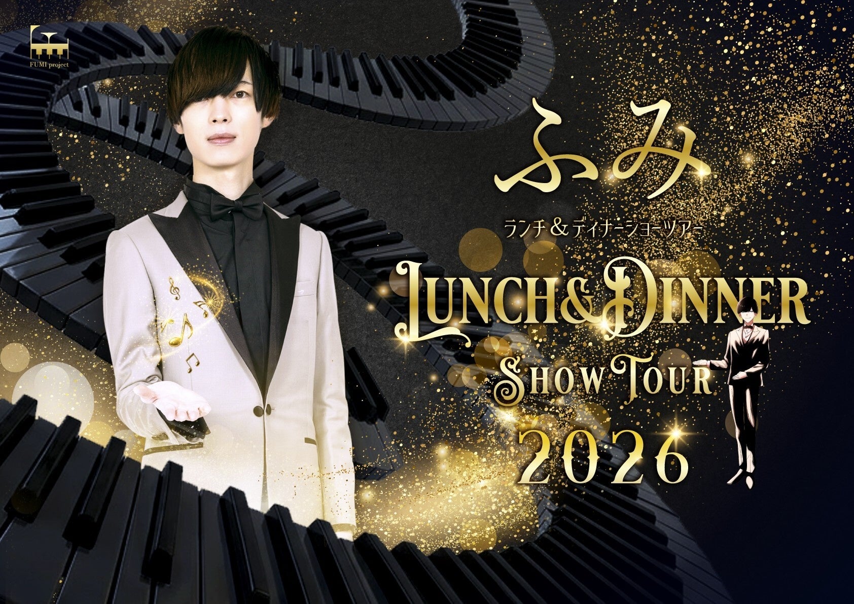 北海道を中心に活躍するピアニストYouTuber・ふみの全国ツアー「ふみ ランチ＆ディナーショーツアー2026」 TIGETにてチケット独占受付開始