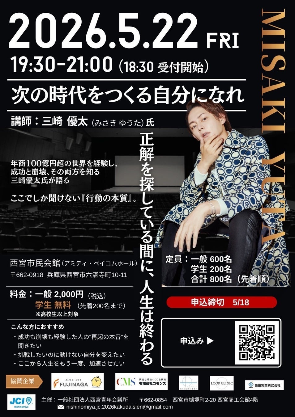 【西宮青年会議所】元「青汁王子」三崎優太氏が登壇！『次の時代をつくる自分になれ〜正解を探している間に、人生は終わる〜』―栄光・転落・再起を語る、魂の 90 分講演