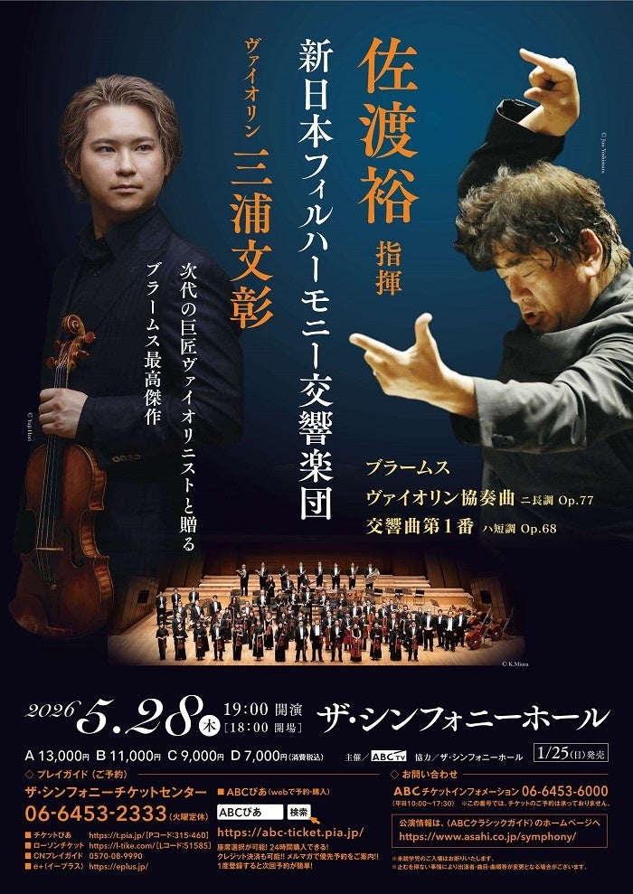 「佐渡裕 指揮 新日本フィルハーモニー交響楽団 ヴァイオリン　三浦文彰」　大阪の”音楽の殿堂” に降臨！