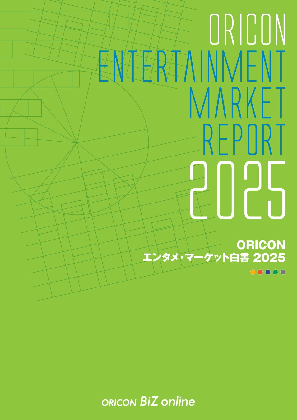 『ORICON エンタメ・マーケット白書 2025』 発売　音楽市場は6,410.7億円で19年以降最高　ストリーミング拡大で成長基調