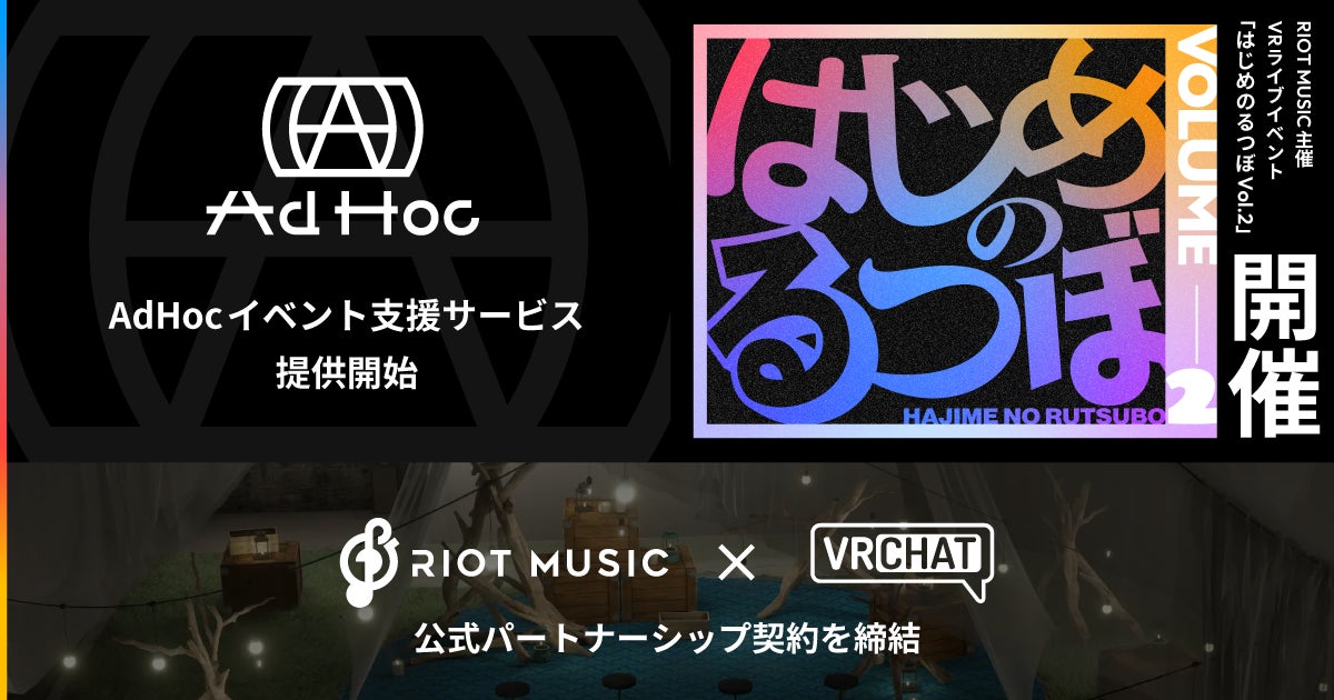 RIOT MUSIC、VRChatと公式パートナーシップ契約を締結。『AdHoc- イベント支援サービス -』を提供開始